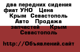 два передних сидения фиат УНО › Цена ­ 4 000 - Крым, Севастополь Авто » Продажа запчастей   . Крым,Севастополь